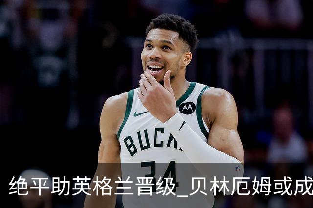 绝平助英格兰晋级 贝林厄姆或成历史最年轻MVP